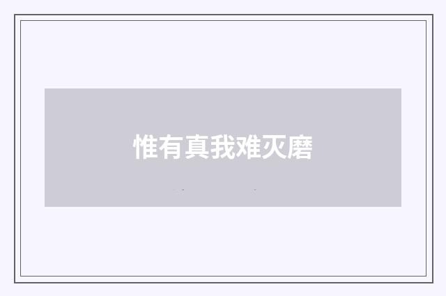 惟有真我难灭磨