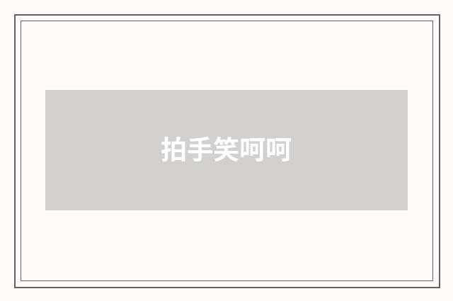 拍手笑呵呵