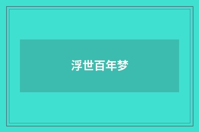浮世百年梦