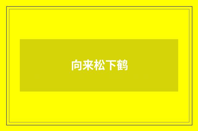 向来松下鹤
