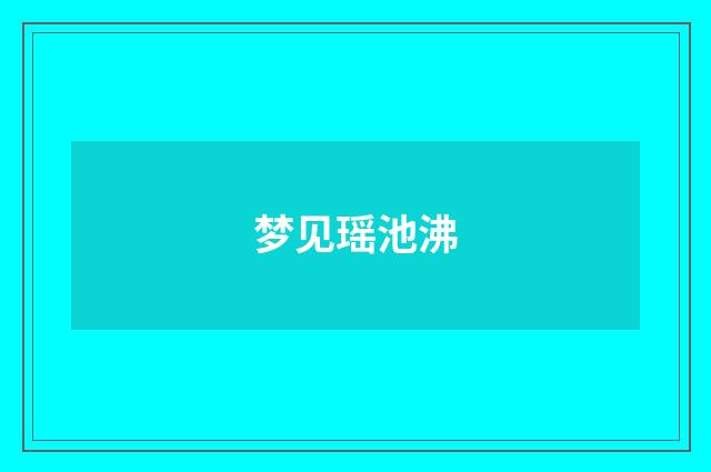 梦见瑶池沸