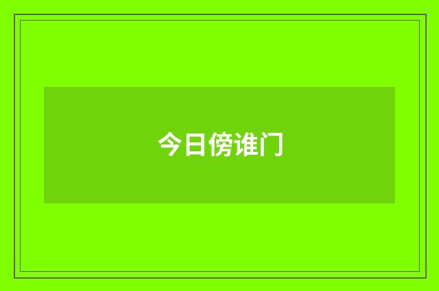 今日傍谁门