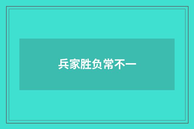 兵家胜负常不一