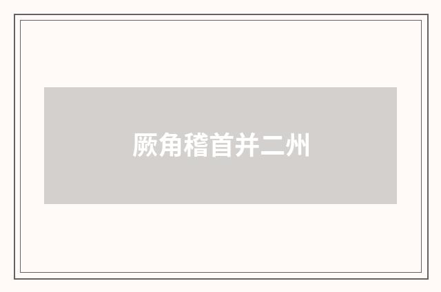 厥角稽首并二州