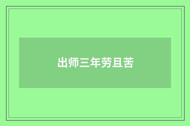 出师三年劳且苦