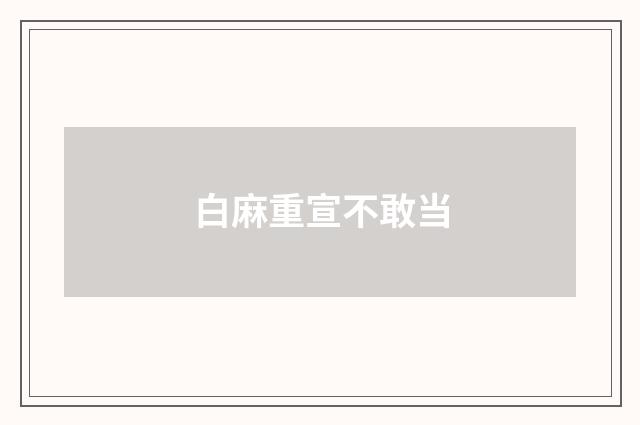 白麻重宣不敢当