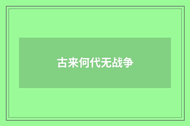 古来何代无战争