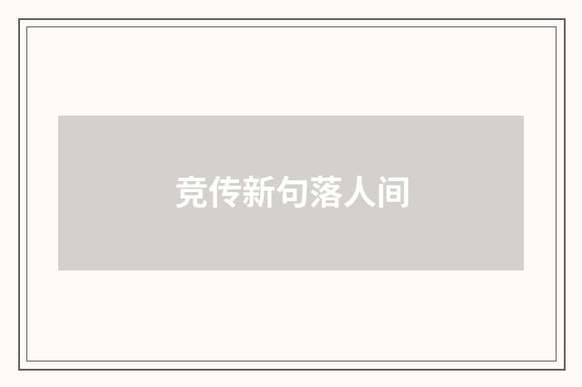 竞传新句落人间