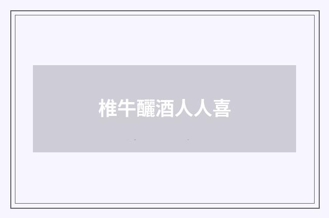 椎牛釃酒人人喜