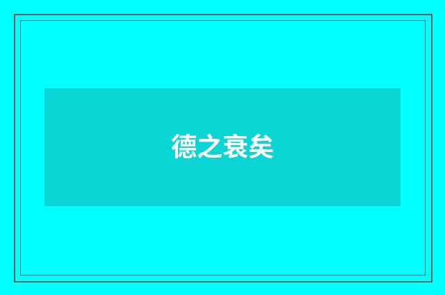 德之衰矣