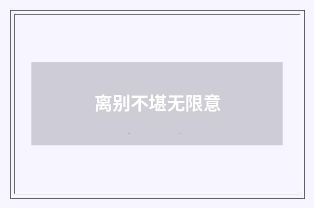 离别不堪无限意