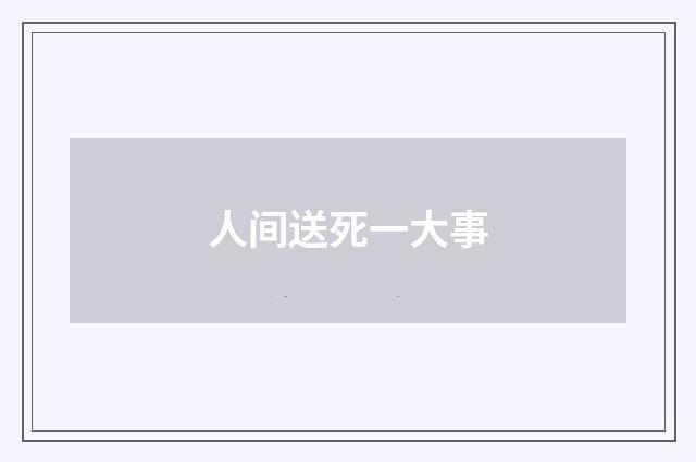 人间送死一大事