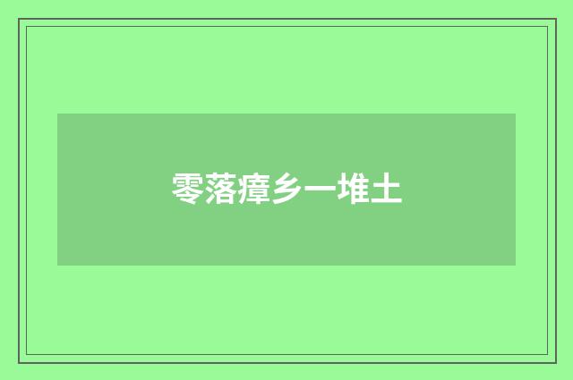 零落瘴乡一堆土