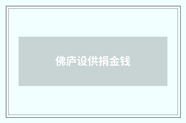 佛庐设供捐金钱