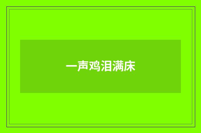 一声鸡泪满床