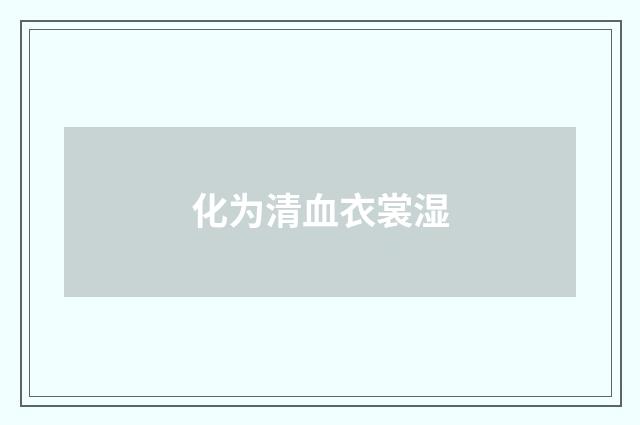 化为清血衣裳湿