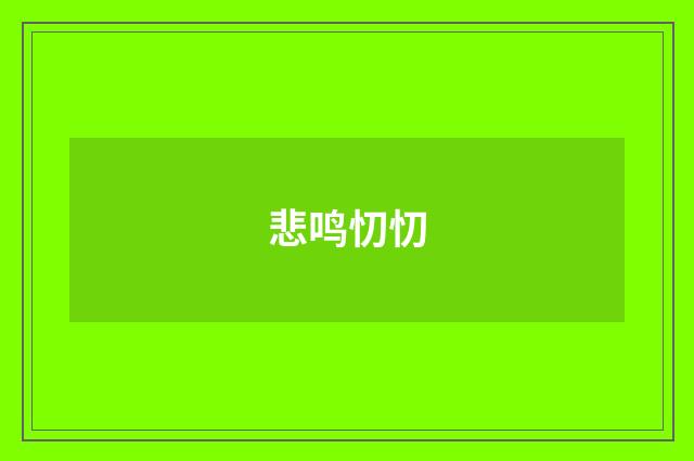 悲鸣忉忉