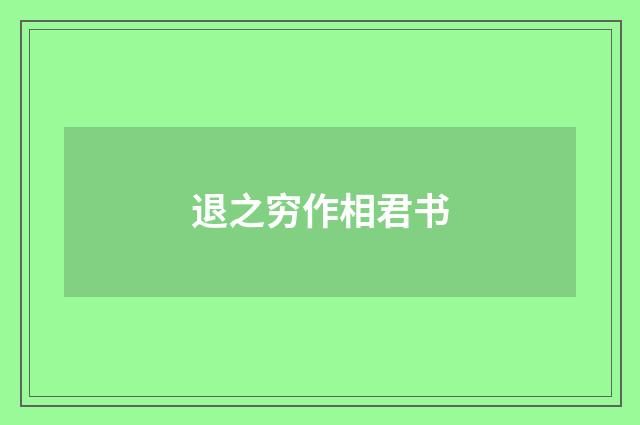 退之穷作相君书