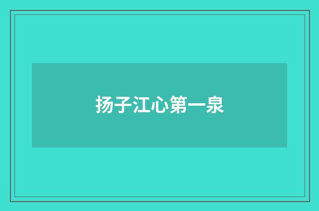 扬子江心第一泉