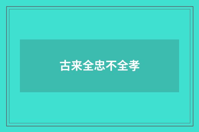 古来全忠不全孝