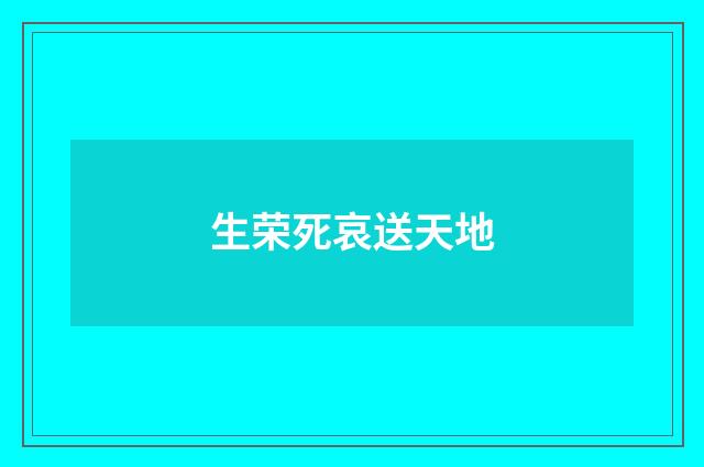 生荣死哀送天地