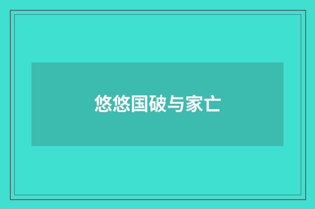 悠悠国破与家亡