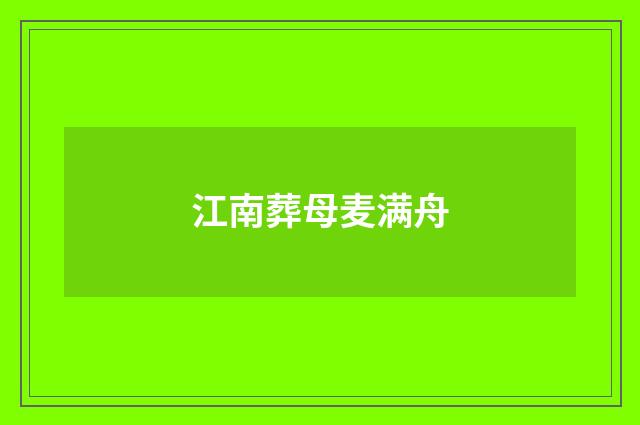 江南葬母麦满舟