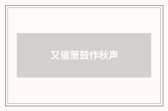 又催箫鼓作秋声