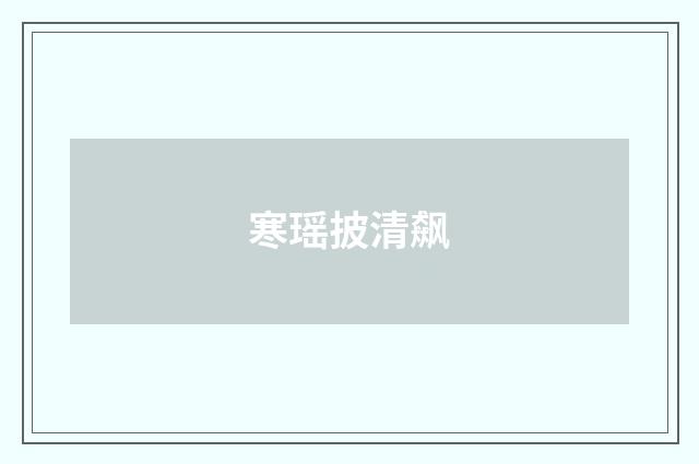 寒瑶披清飙