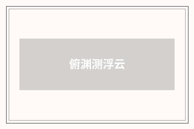 俯渊测浮云
