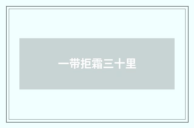 一带拒霜三十里