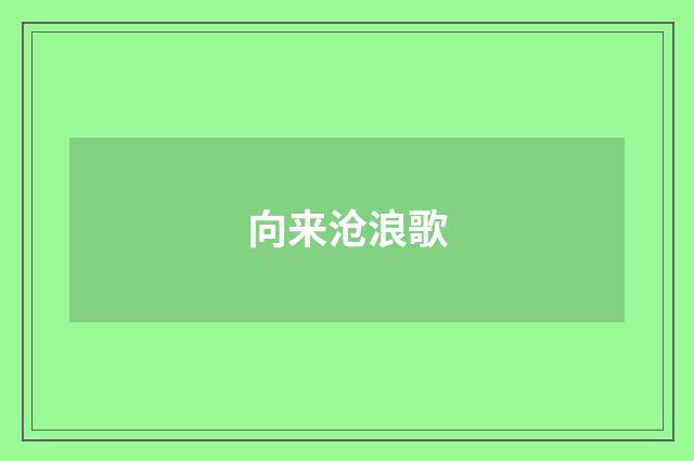 向来沧浪歌