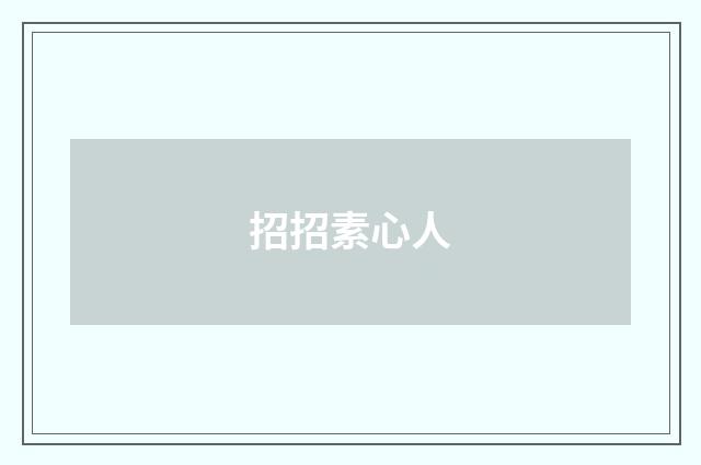 招招素心人