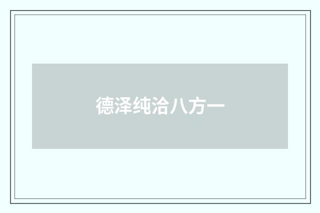 德泽纯洽八方一