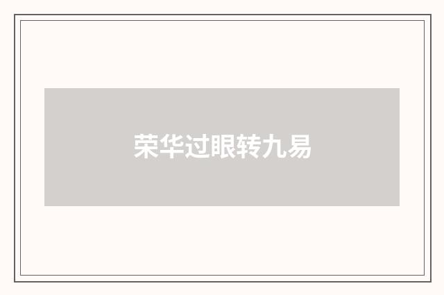 荣华过眼转九易