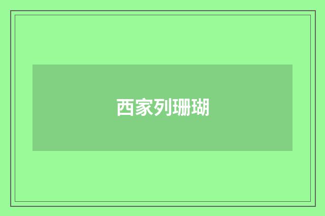 西家列珊瑚