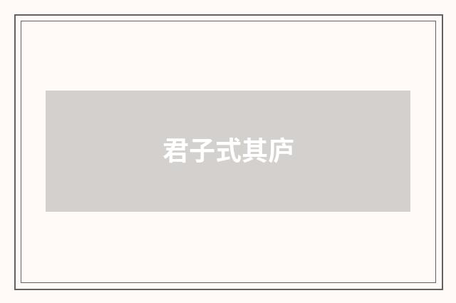 君子式其庐
