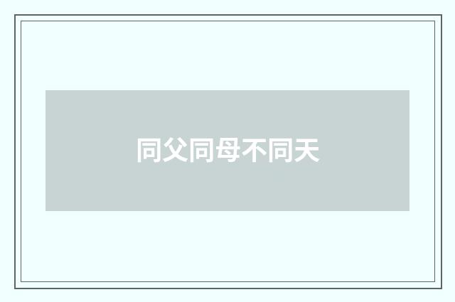 同父同母不同天