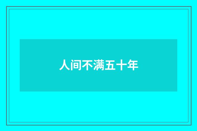 人间不满五十年
