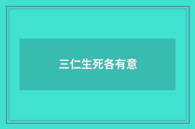 三仁生死各有意