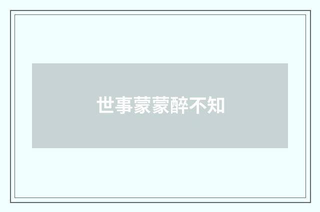 世事蒙蒙醉不知