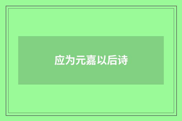 应为元嘉以后诗