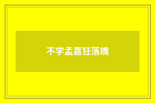 不学孟嘉狂落魄