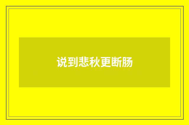 说到悲秋更断肠