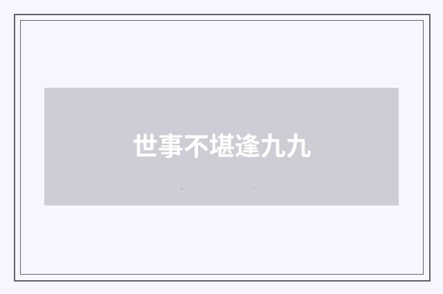 世事不堪逢九九