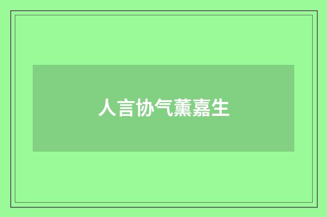 人言协气薰嘉生