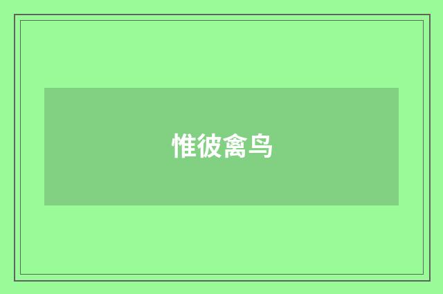 惟彼禽鸟