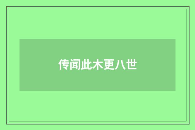 传闻此木更八世