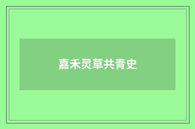 嘉禾灵草共青史
