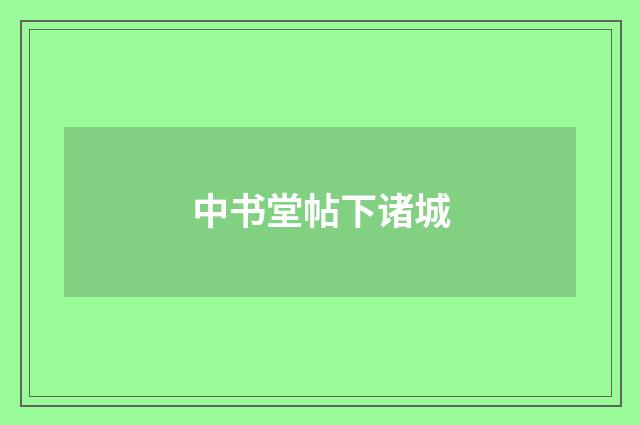 中书堂帖下诸城